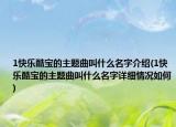 1快乐酷宝的主题曲叫什么名字介绍(1快乐酷宝的主题曲叫什么名字详细情况如何)