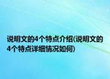 说明文的4个特点介绍(说明文的4个特点详细情况如何)
