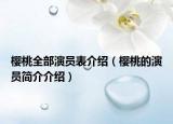 樱桃全部演员表介绍（樱桃的演员简介介绍）