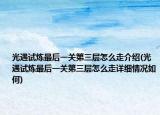 光遇试炼最后一关第三层怎么走介绍(光遇试炼最后一关第三层怎么走详细情况如何)