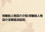 何敏的人物简介介绍(何敏的人物简介详细情况如何)