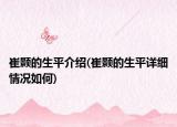 崔颢的生平介绍(崔颢的生平详细情况如何)