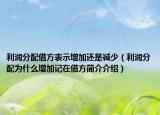 利润分配借方表示增加还是减少（利润分配为什么增加记在借方简介介绍）