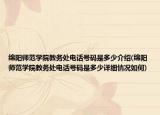 绵阳师范学院教务处电话号码是多少介绍(绵阳师范学院教务处电话号码是多少详细情况如何)