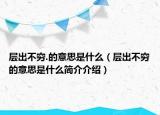 层出不穷.的意思是什么（层出不穷的意思是什么简介介绍）