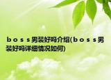 ｂｏｓｓ男装好吗介绍(ｂｏｓｓ男装好吗详细情况如何)