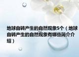 地球自转产生的自然现象5个（地球自转产生的自然现象有哪些简介介绍）
