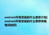 android开发里面的什么意思介绍(android开发里面的什么意思详细情况如何)