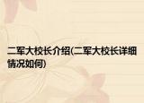 二军大校长介绍(二军大校长详细情况如何)