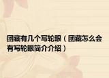 团藏有几个写轮眼（团藏怎么会有写轮眼简介介绍）