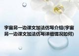 宇宙另一边课文加法仿写介绍(宇宙另一边课文加法仿写详细情况如何)