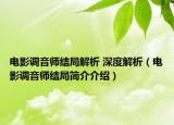 电影调音师结局解析 深度解析（电影调音师结局简介介绍）