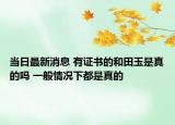 当日最新消息 有证书的和田玉是真的吗 一般情况下都是真的
