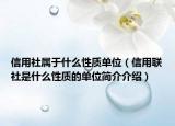 信用社属于什么性质单位（信用联社是什么性质的单位简介介绍）