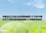 中国古代三大幼儿启蒙读物是哪三个介绍(中国古代三大幼儿启蒙读物是哪三个详细情况如何)