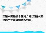 三姑六婆是哪个生肖介绍(三姑六婆是哪个生肖详细情况如何)
