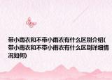 带小雨衣和不带小雨衣有什么区别介绍(带小雨衣和不带小雨衣有什么区别详细情况如何)