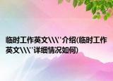 临时工作英文\