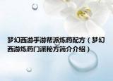 梦幻西游手游帮派炼药配方（梦幻西游炼药门派秘方简介介绍）