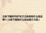立秋下雨好不好?关于立秋有些什么说法呢?（立秋下雨有什么说法简介介绍）