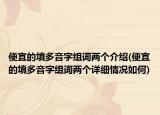 便宜的填多音字组词两个介绍(便宜的填多音字组词两个详细情况如何)