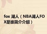 fox 湖人（NBA湖人FOX是谁简介介绍）