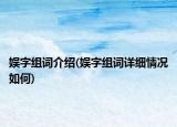 娱字组词介绍(娱字组词详细情况如何)