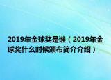 2019年金球奖是谁（2019年金球奖什么时候颁布简介介绍）