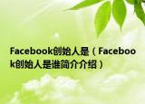 Facebook创始人是（Facebook创始人是谁简介介绍）