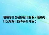若曦为什么会嫁给十四爷（若曦为什么嫁给十四爷简介介绍）