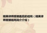 精英律师栗娜最后的结局（精英律师栗娜结局简介介绍）