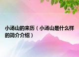 小汤山的来历（小汤山是什么样的简介介绍）