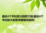 最近4个字比较火的歌介绍(最近4个字比较火的歌详细情况如何)