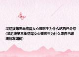 汉尼拔第三季结尾女心理医生为什么吃自己介绍(汉尼拔第三季结尾女心理医生为什么吃自己详细情况如何)