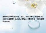重庆环线和5号线开通了还有人打算买车上下班吗介绍(重庆环线和5号线开通了还有人打算买车上下班吗详细情况如何)