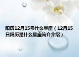 阳历12月15号什么星座（12月15日阳历是什么星座简介介绍）