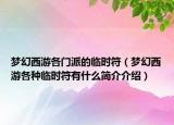 梦幻西游各门派的临时符（梦幻西游各种临时符有什么简介介绍）