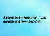志愿者服务精神有哪些内容（志愿者的服务精神是什么简介介绍）