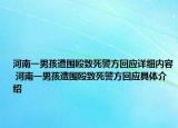 河南一男孩遭围殴致死警方回应详细内容 河南一男孩遭围殴致死警方回应具体介绍