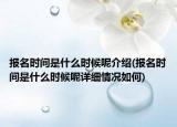 报名时间是什么时候呢介绍(报名时间是什么时候呢详细情况如何)