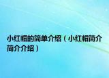 小红帽的简单介绍（小红帽简介简介介绍）