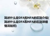 简述什么是DFA和NFA的区别介绍(简述什么是DFA和NFA的区别详细情况如何)