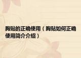 胸贴的正确使用（胸贴如何正确使用简介介绍）