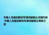 外籍人员偷拍解放军演训被制止详细内容 外籍人员偷拍解放军演训被制止具体介绍