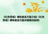 《红色警戒》哪些是官方版介绍(《红色警戒》哪些是官方版详细情况如何)
