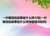 一叶障目的故事是什么呀介绍(一叶障目的故事是什么呀详细情况如何)