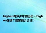 bigben有多少年的历史（bigben在哪个国家简介介绍）