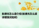 斛律光怎么读介绍(斛律光怎么读详细情况如何)