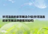 炒河洛面的家常做法介绍(炒河洛面的家常做法详细情况如何)