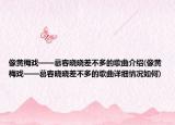 像黄梅戏——慕容晓晓差不多的歌曲介绍(像黄梅戏——慕容晓晓差不多的歌曲详细情况如何)